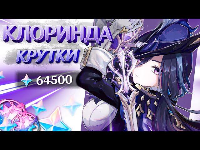 ВЕЗУЧИЕ КРУТКИ КЛОРИНДЫ | МНОГО КРУТОК в GENSHIN IMPACT | МОЛИТВЫ ГЕНШИН ИМПАКТ