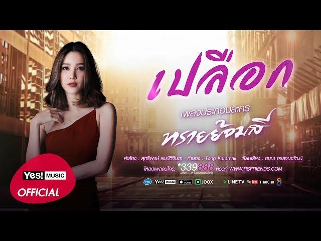 เปลือก (Ost. ทรายย้อมสี) : แตงโม นิดา [Official Lyrics Video]