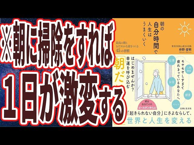 【ベストセラー】「朝の自分時間で人生はうまくいく 最高の朝とおだやかな夜をつくる45の習慣」を世界一わかりやすく要約してみた【本要約】