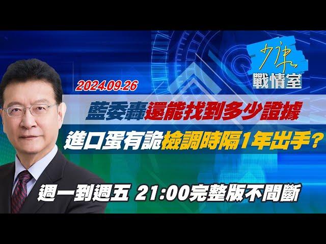 【完整版不間斷】藍委轟還能找到多少證據 進口蛋有詭檢調時隔1年出手？少康戰情室20240926