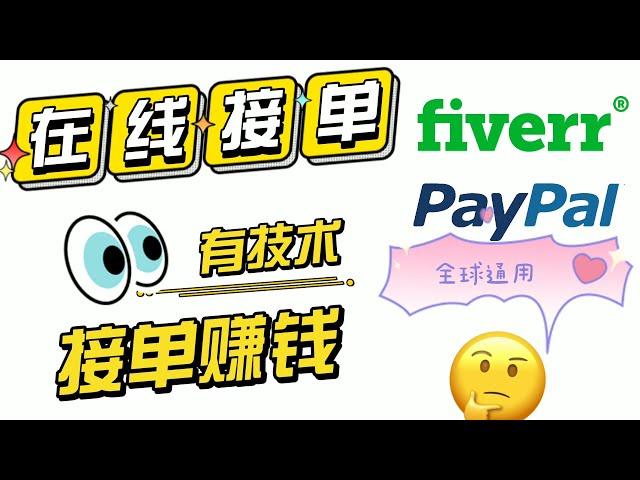 2021网赚项目有技术找不到平台在线接单平台|远程办公在家工作的网赚项目fiverr网络赚钱在家创业全球通用的项目