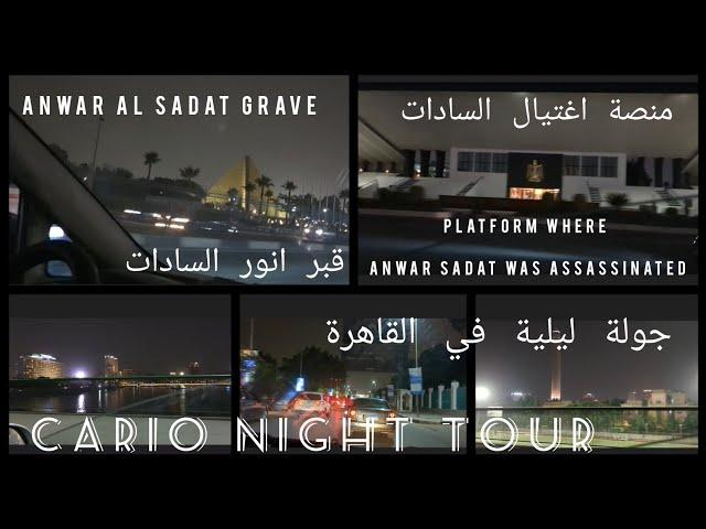 Cario Egypt Night Tour / جولة ليلية في شوارع القاهرة مصر