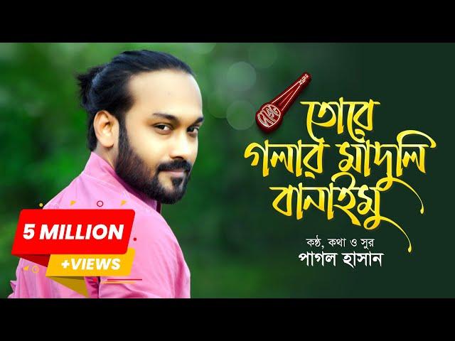 তোরে গলার মাদুলি বানাইমু | Tore Golar Maduli Banaimu | Pagol Hasan | Official Lyrics Video