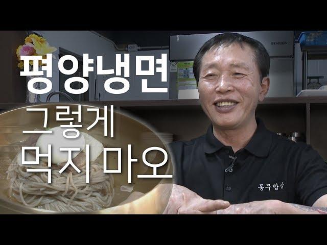 북한 옥류관 출신 셰프가 말하는 '진짜' 평양냉면