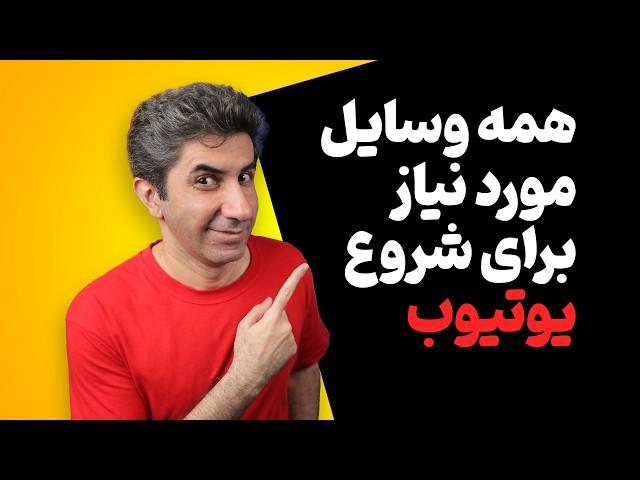 وسایل و تجهیزات مورد نیاز برای شروع یوتیوب