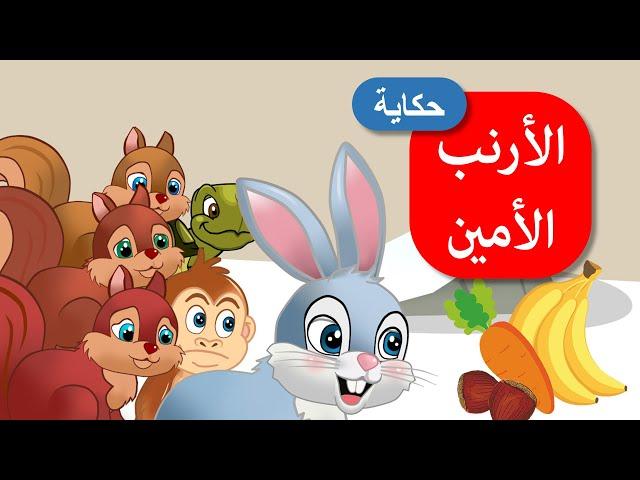 زاد الحكايا - قصص اطفال - قصص قبل النوم - الأرنب الأمين