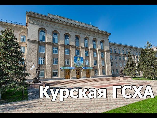 Курская государственная сельскохозяйственная академия