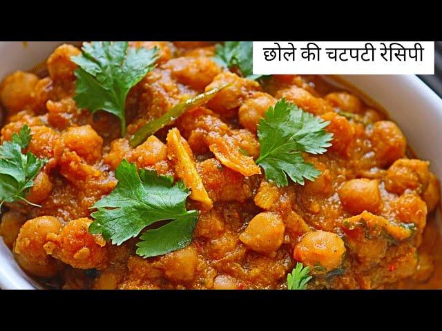 छोले एक बार इस नए तरीके से बना कर जरूर देखें | Try this Easy and Quick Chole Recipe.