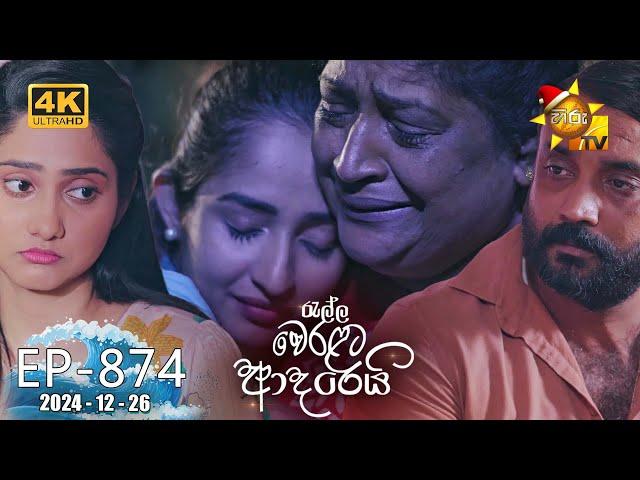 Ralla Weralata Adarei - රැල්ල වෙරළට ආදරෙයි | Episode 874 | 2024-12-26 | Hiru TV