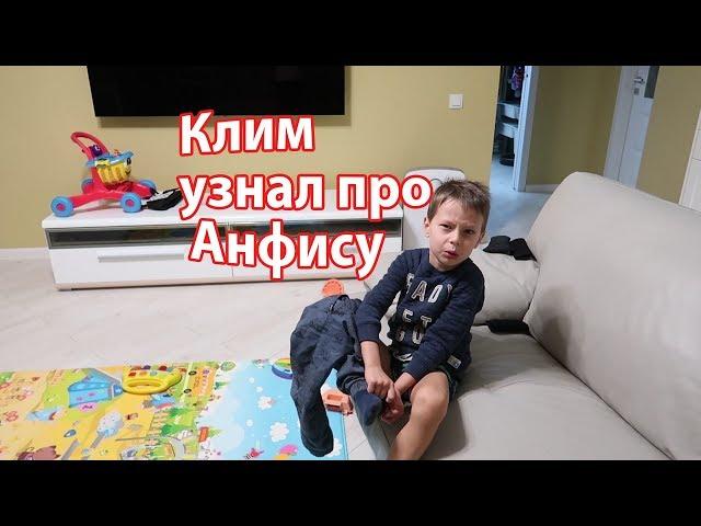 VLOG: Клим узнал про Анфису