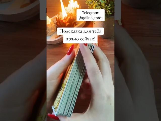 ⬆️⬆️НАЖМИ НА НИК!↖️↖️  #таро #тарорасклады #таролог #галинатаролог #shorts