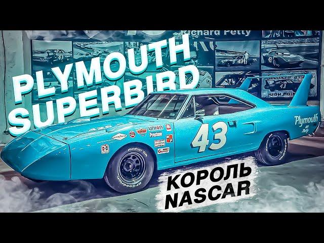 Plymouth Superbird - легенда NASCAR