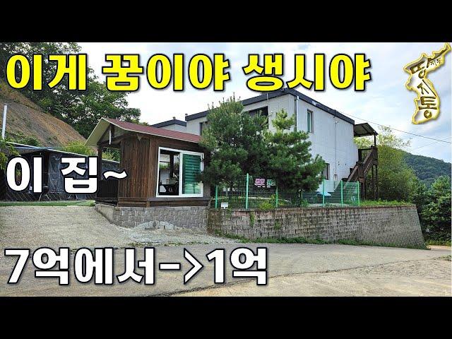 이게 꿈인가 생시인가~7억짜리 새집→1억에 나왔습니다.경치는 덤~입니다[땅지통]