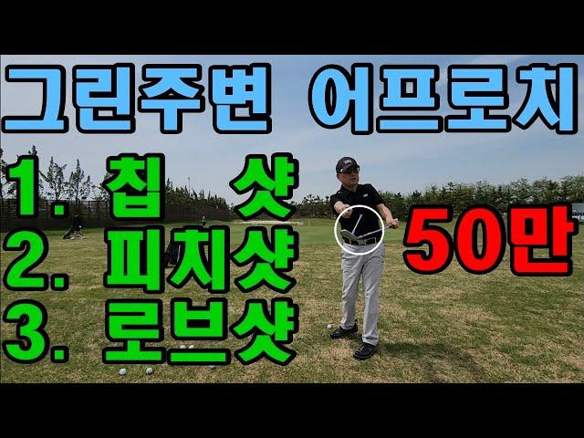 그린주변 어프로치 총정리 [중급자 과정] 1.칩샷 2.피치샷 3.로브샷