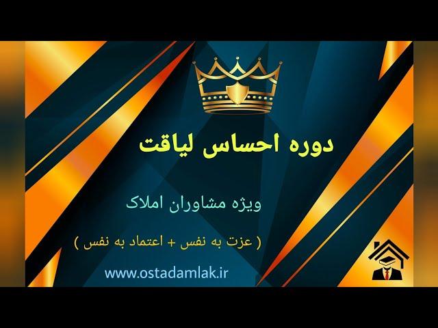 معرفی دوره احساس لیاقت ویژه مشاوران املاک / سایت استاد املاک / آموزش املاک