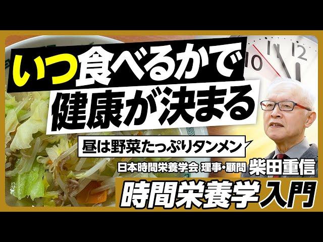 時間栄養学／いつ食べるかで健康効果が変わる／体内時計とは／朝食・昼食・夕食は何時に何を食べるのが良いか？／1日3食の理想的な配分／牛乳はいつ飲むのが良い？／食べる時間が不規則な人は？【柴田重信】