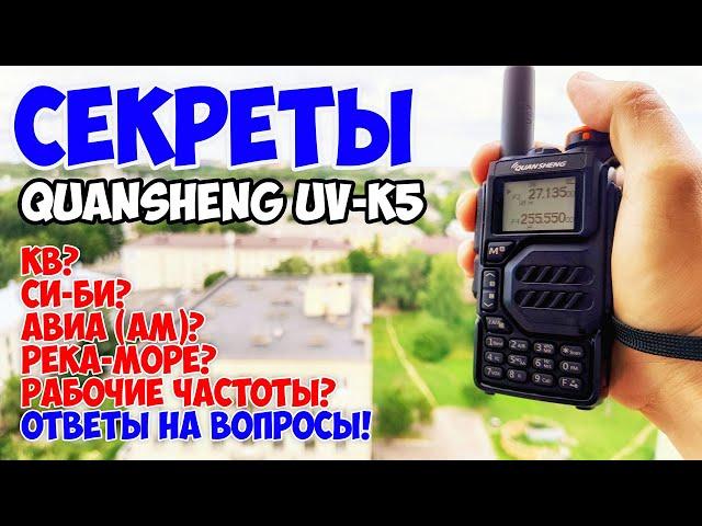 Универсальная рация! Quansheng UV-K5! Большой обзор! Часть 2