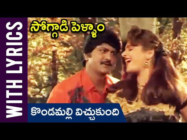Kondamalli Vichchukundi Telugu Lyrical Song | Soggadi Pellam Telugu Movie | Rajshri Telugu