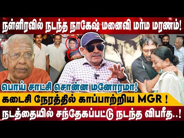 நள்ளிரவில் நடந்த நாகேஷ் மனைவி மர்ம மரணம் | பொய் சாட்சி சொன்ன மனோரமா..காப்பாற்றிய MGR|Sabitha Joseph