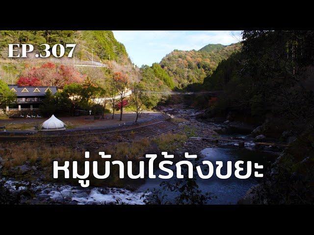 คามิคัตสึ: หมู่บ้านไร้ถังขยะ | ร้อยเรื่องรอบโลก EP307