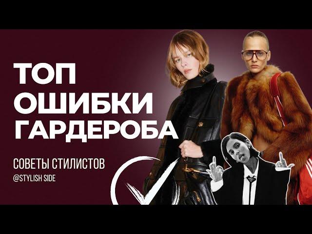 НЕ ТУПИ | Разбор гардероба ошибки. Как стать стильной? Стиль
