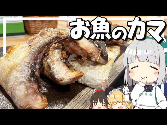 【料理】妖夢はみょんなお魚のカマを作るみょん！！【ゆっくり実況】