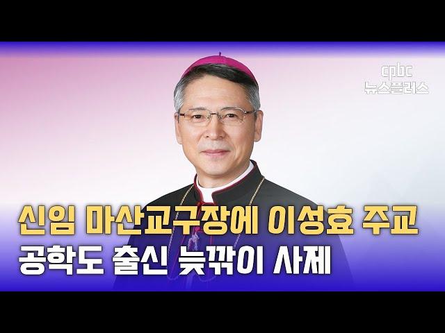 제6대 마산교구장에 이성효 주교···공학도 출신 교부학자