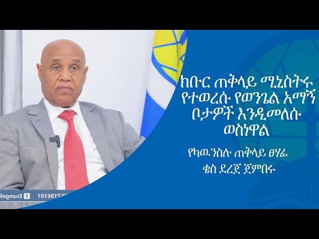 #ክቡር ጠቅላይ ሚኒስትሩ የተወረሱ የወንጌል አማኝ ቦታዎች እንዲመለሱ ወስነዋል.. ( ቄስ ደረጀ ጀምበሩ ) የካውንስል ጠቅላይ ጸሃፊ...