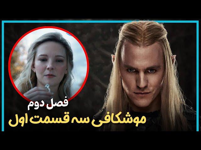 بررسی و موشکافی سه قسمت اول فصل دوم سریال ارباب حلقه ها  - The Rings of Power