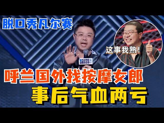 脱口秀中的“凡尔赛”！呼兰在美国工作事少钱多，直言演忙比工作还要累！【脱口秀大会S5】#综艺 #搞笑