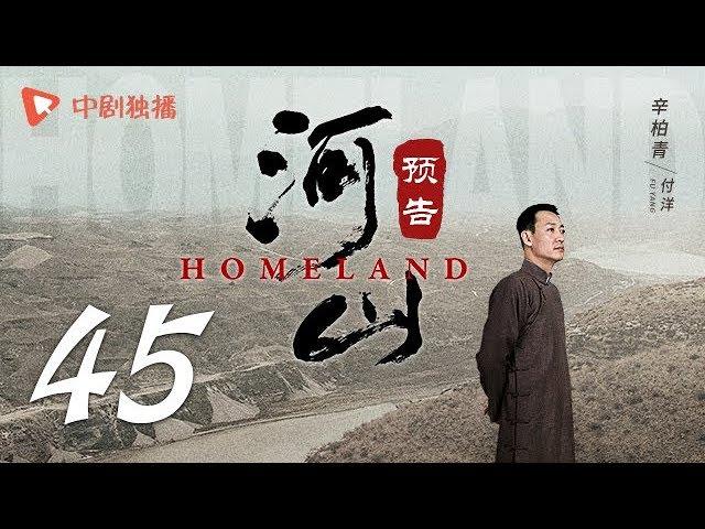 河山 45 预告（秦海璐、张嘉译、王新军、李雪健、辛柏青 领衔主演）