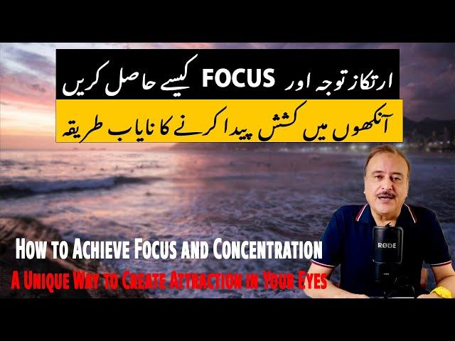 How to Achieve Focus & Eye Attraction | ارتکاز، توجہ اور آنکھوں میں کشش پیدا کرنے کا نایاب طریقہ