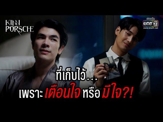 ที่เก็บไว้...เพราะเตือนใจ หรือมีใจ?! | HIGHLIGHT KinnPorsche The Series EP.8 | 28 พ.ค. 65 | one31