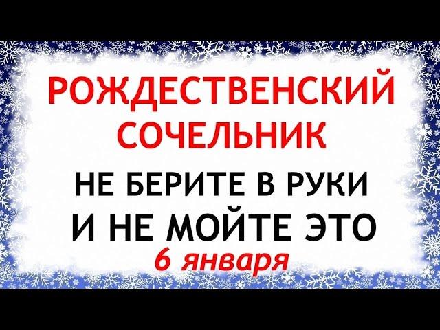 6 января Рождественский сочельник. Что нельзя делать 6 января. Приметы и Традиции Дня.