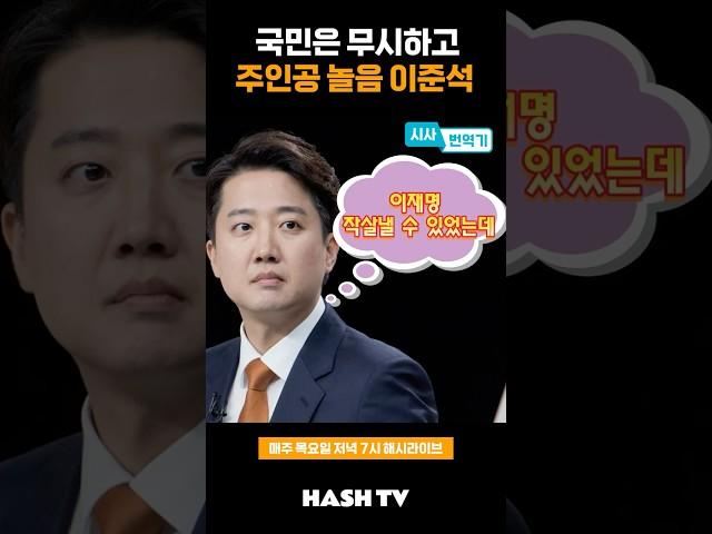 이준석이 대선에 출마한 진짜 목적 | 정준희의 해시티비 | 해시라이브 117회 시사번역기