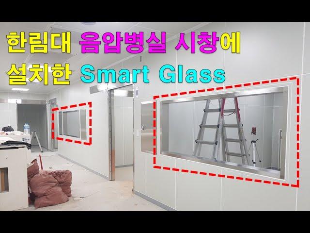 한림대 음압병실 시창에 설치한 Switchable glass, 매직글라스, 미라클글라스, PDLC, 스마트글라스 / (주)글라트 / Glart Inc.