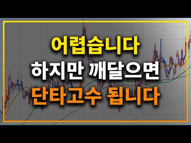 오늘 내용은 어렵지만 깨달으면 단타고수 됩니다 |주식단타 #시윤주식