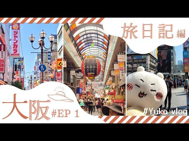 【大阪快閃旅VLOG】大阪快閃兩天一夜EP1(關西機場｜天王寺｜道頓堀｜心齋橋（絕佳拍照地點）｜金龍拉麵｜難波千日前｜蟹道樂｜黑門市場｜くくる章魚燒）