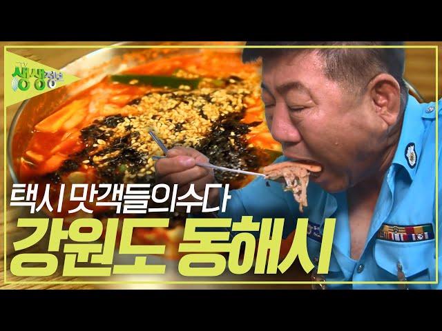 택시맛객들의 수다 : 택시맛객 PICK, 동해시 맛집 [2TV 생생정보] | KBS 230726 방송