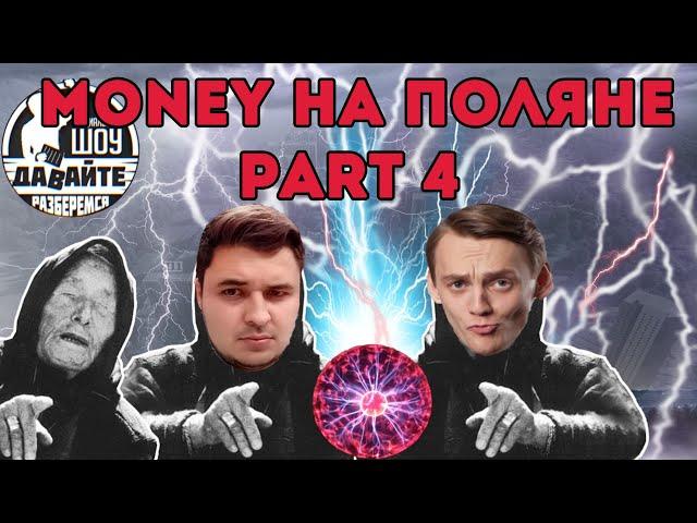 Money на поляне part 4 - Давайте разберемся