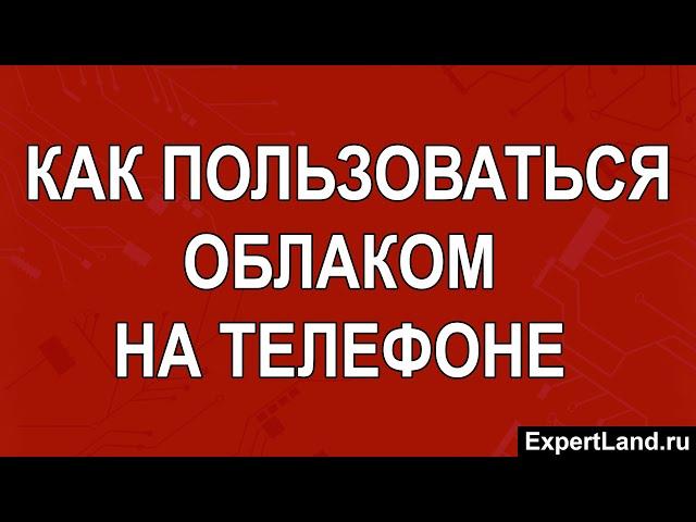 Как пользоваться облаком на телефоне