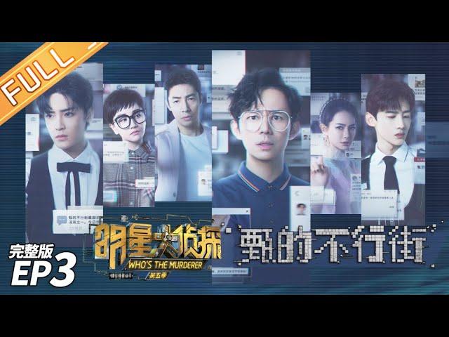 【FULL】Room 233—— Who's The Murderer S5 EP3【MGTV】