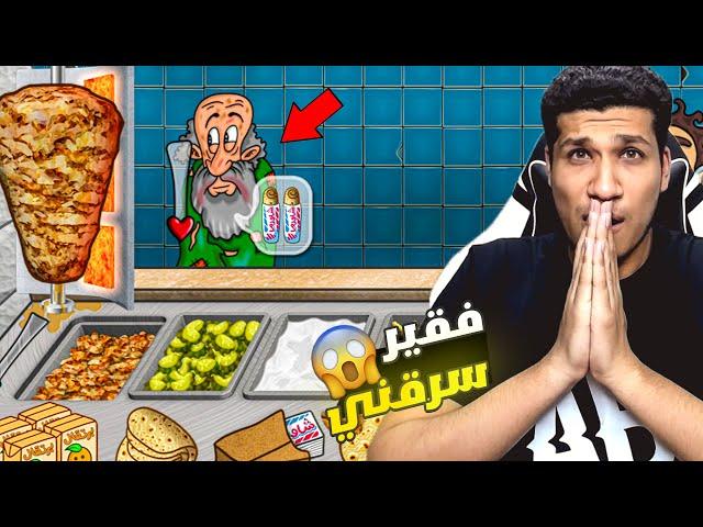 اسطورة الشاورما | الشحات سرق فلوسي (عصبت!)  | Shawarma legend