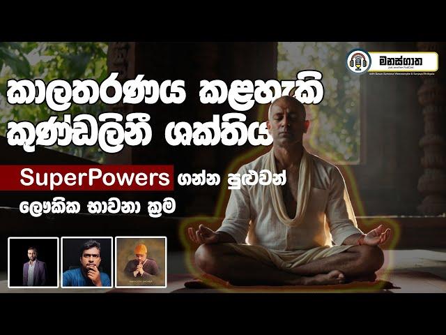 කාලතරණය කළහැකි කුණ්ඩලිනී ශක්තිය - Superpowers with Kundalini Chakra Meditation - Manasgatha ep 73