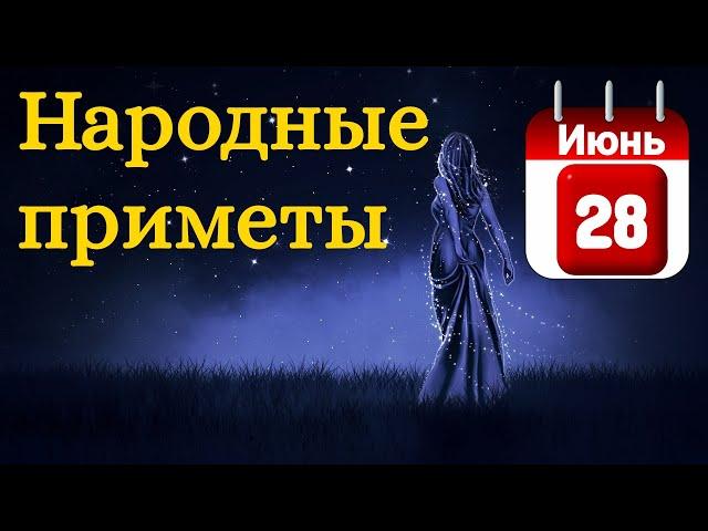 Народные приметы на 28 Июня /Суеверия на каждый день /Приметы и традиции /Народные поверья