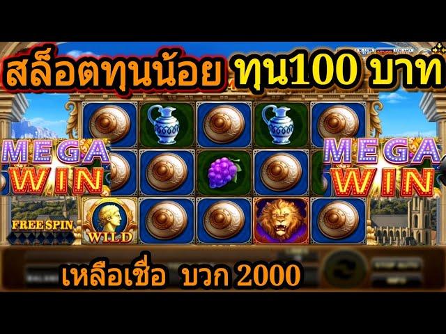 สล็อตทุนน้อย ทุน100 บวก2000  สล็อตโรม่า slot roma สูตรสล็อตโรม่า สล็อตxo สล็อตroma Joker Slot Roma