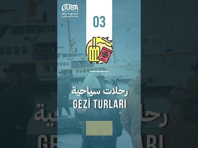 خدمات الشركة السياحية | شركة TUBA  #سياحة #اسطنبول #türkiye #تركيا #سفر #علاج #مطار