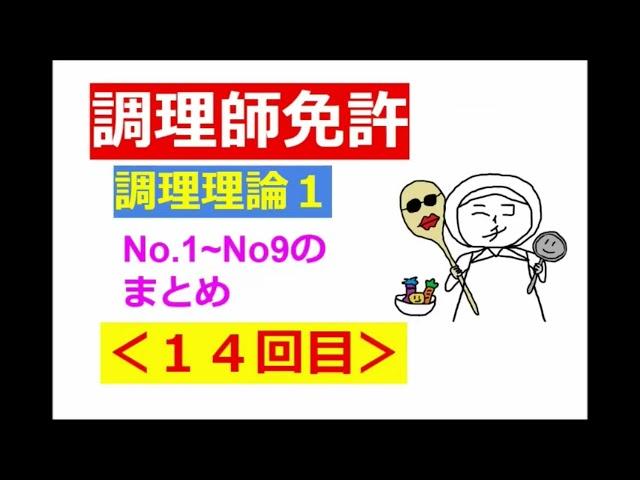 【調理師試験】その１４：調理理論その１