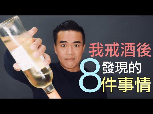 我戒酒後發現的8件事｜張邁可