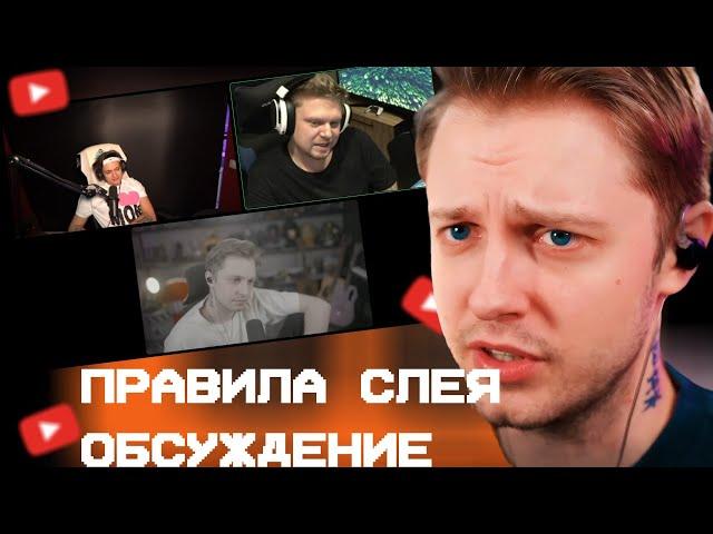 СТИНТ ОБСУЖДАЕТ ПРАВИЛА СЛЕЯ И ВК АЙДИ // Buster RIKKIDI